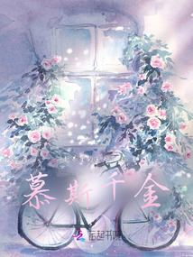 慕斯千金