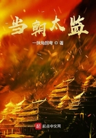當朝太監在線閱讀