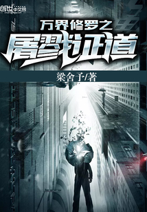 萬界修羅之屠戮證道