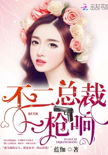 不二總裁,一槍響!