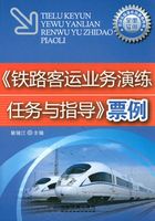 《铁路客运业务演练任务与指导》票例在线阅读