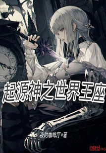 起源神之世界王座