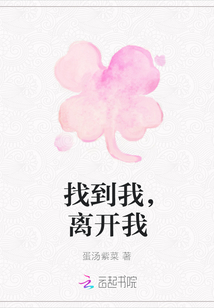 找到我，离开我