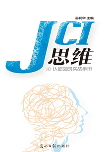 JCI思維：JCI認證醫院實戰手冊