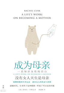 成為母親:一名知識女性的自白