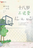 十八歲不說愛在線閱讀