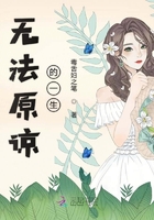 無法原諒的一生在線閱讀