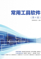 常用工具軟件（第4版）在線閱讀