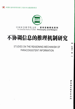 不协调信息的推理机制研究 封面