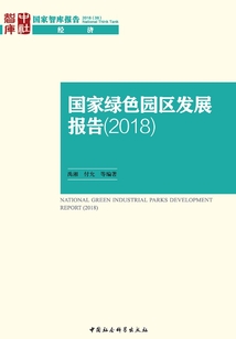 國家綠色園區(qū)發(fā)展報(bào)告(2018)