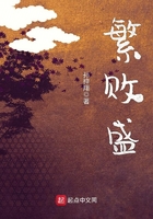 繁败盛