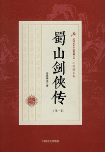 蜀山劍俠傳(第一卷)