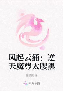 鳳起云涌：逆天魔尊太腹黑