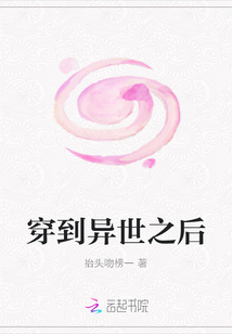 穿到異世之后