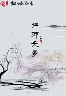 許卿長夢