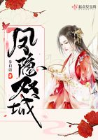 鳳隱雙城在線閱讀