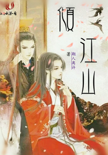 傾江山