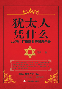 猶太人憑什么：從0到1打造商業帝國啟示錄