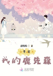早安我的鹿先森