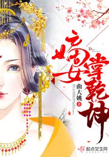 嫡女掌乾坤在线阅读