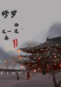 修羅西渡又一春