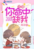 老婆你命中缺我在線閱讀