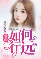 愛輕如何行遠在線閱讀