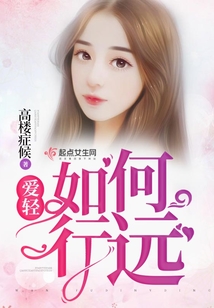 愛輕如何行遠(yuǎn)