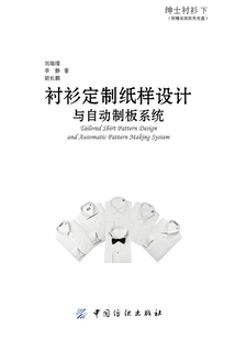 紳士襯衫下：襯衫定制紙樣設計與自動制板系統