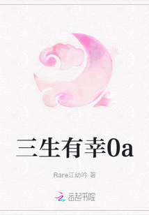 三生有幸0a