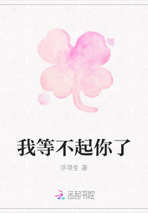 我等不起你了
