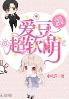 爱豆超软萌在线阅读