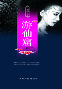游仙窟（中國原創歷史懸疑小說系列）