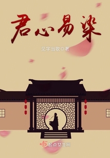 君心易染