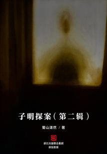 子明探案（第二輯）