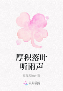 厚積落葉聽雨聲