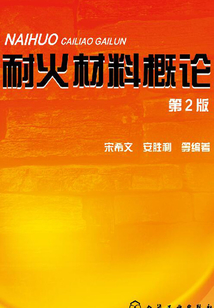 耐火材料概論（第二版）