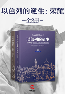 以色列的誕生:榮耀(全集)