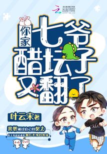 你家七爺醋壇子又翻了