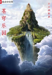 蒼穹樂園