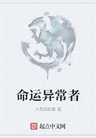 命运异常者在线阅读