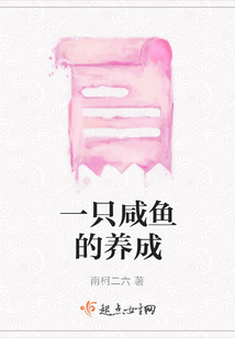 一只咸魚的養成
