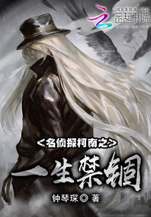 名偵探柯南之一生禁錮