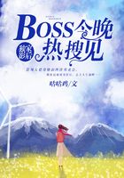 独家影后：BOSS今晚热搜见在线阅读