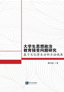 大學生思想政治教育接受問題研究:基于文化資本分析方法視角
