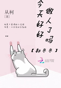 郝冬冬今天好好做人了嗎