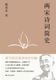 兩宋詩詞簡史