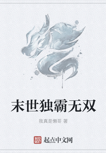 末世獨霸無雙