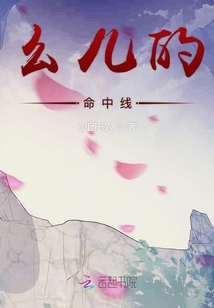 幺兒的命中線