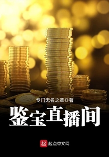鉴宝直播间在线阅读